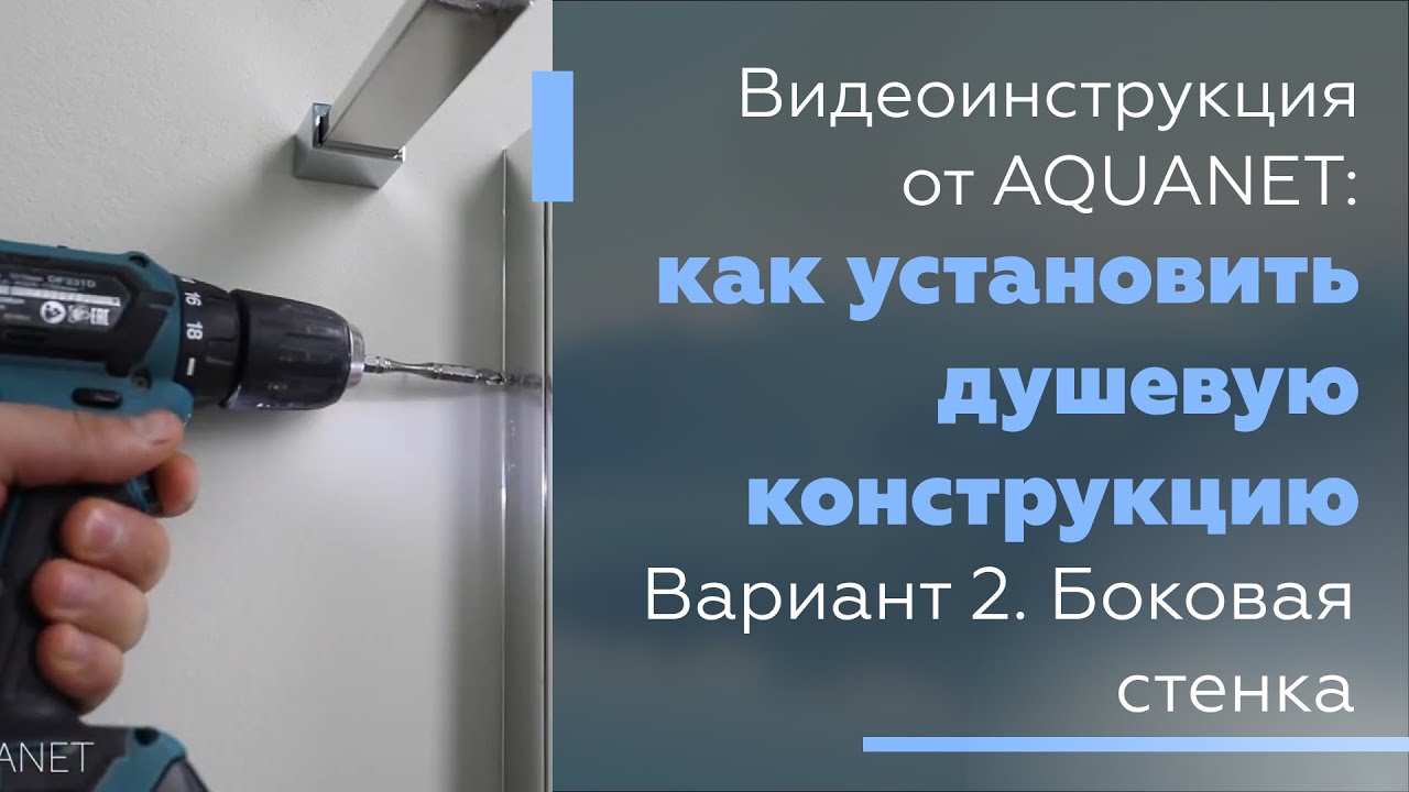 Видеоинструкция: Как установить душевую конструкцию. Вариант 3: боковая стенка.