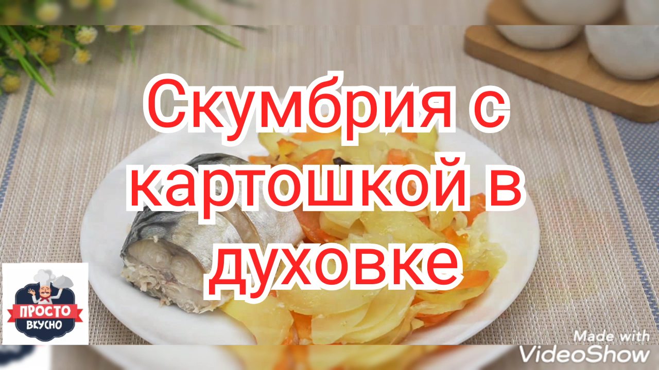 Рецепт Скумбрия с картошкой в духовке