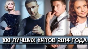 ЛУЧШИЕ ПЕСНИ 2014 ГОДА / Российские Хиты 2014 года / Гагарина,Егор Крид, Лазарев, МакSим