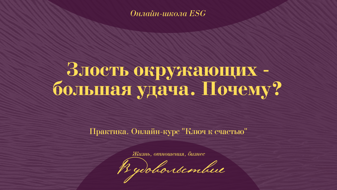 Злость окружающих - большая удача. Почему? Практика. Курс Ключ к счастью. #ESG
