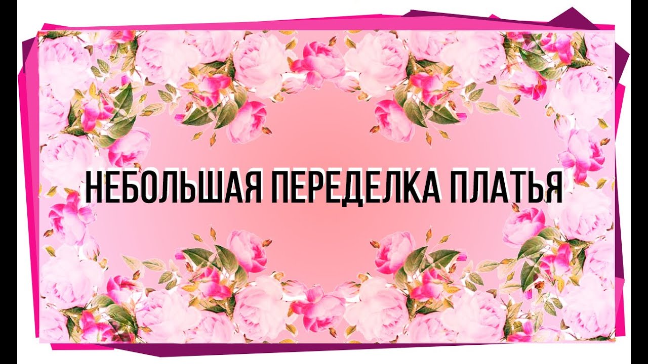 Как укоротить платье. Как выкроить рукав для платья.