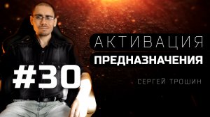 #30 Результат должен быть легким. Активация предназначения