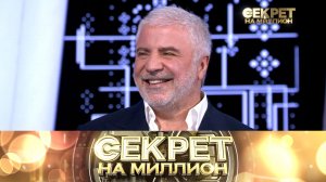 «Секрет на миллион»: Сосо Павлиашвили