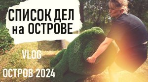 КТО на ПОМОЩЬ ВСЕХ ПЕРВЕЕ?! ОСТРОВ 2024 VLOG- Senya Miro