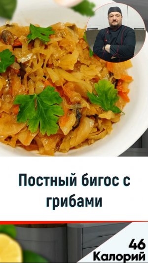 Постный бигос с грибами — рецепт вкусного блюда в мультиварке