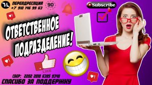 ОТВЕТСТВЕННОЕ ПОДРАЗДЕЛЕНИЕ