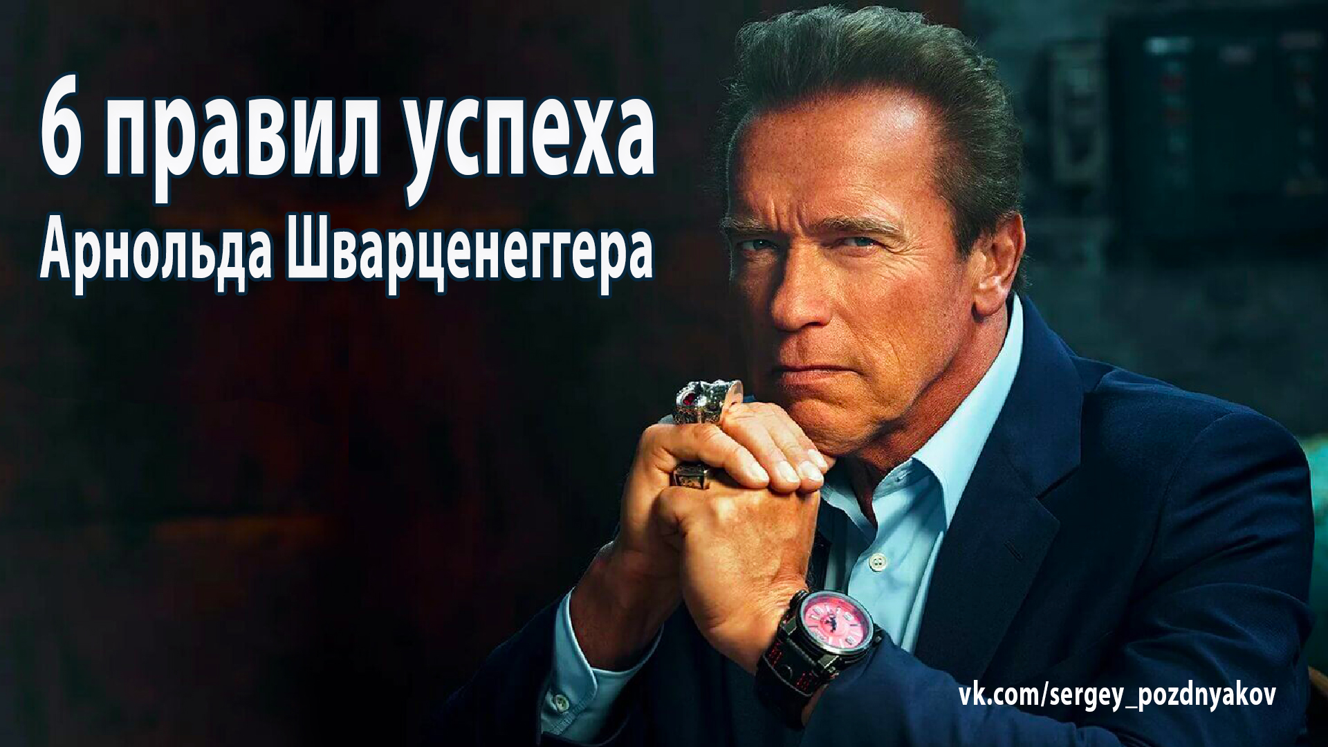 6 правил успеха Арнольда Шварценеггера.mp4
