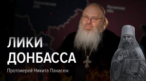 Протоиерей Никита Панасюк