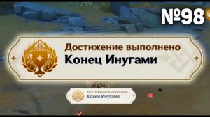 КОНЕЦ ИНУГАМИ Геншин импакт СЕКРЕТНЫЕ достижения, видео №98 Genshin Impact