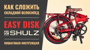 Как сложить велосипед Shulz Easy и Shulz Easy Disk