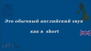Произношение долгого английского звука [о:]