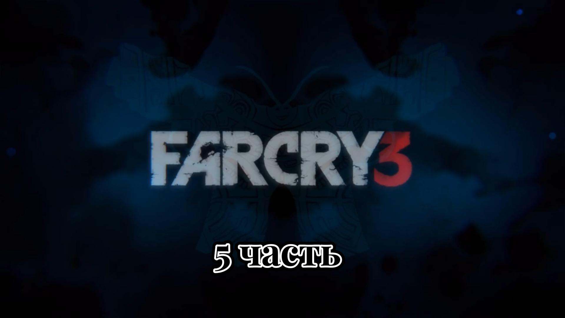 Far Cry 3 | 5 часть