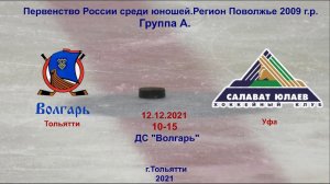 Волгарь 2009 (Тольятти) - Салават Юлаев 2009 (Уфа)