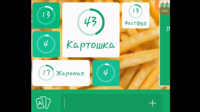 Игра 94% Картинка Жареная картошка фри | Ответы на 11 уровень игры. смотреть онлайн