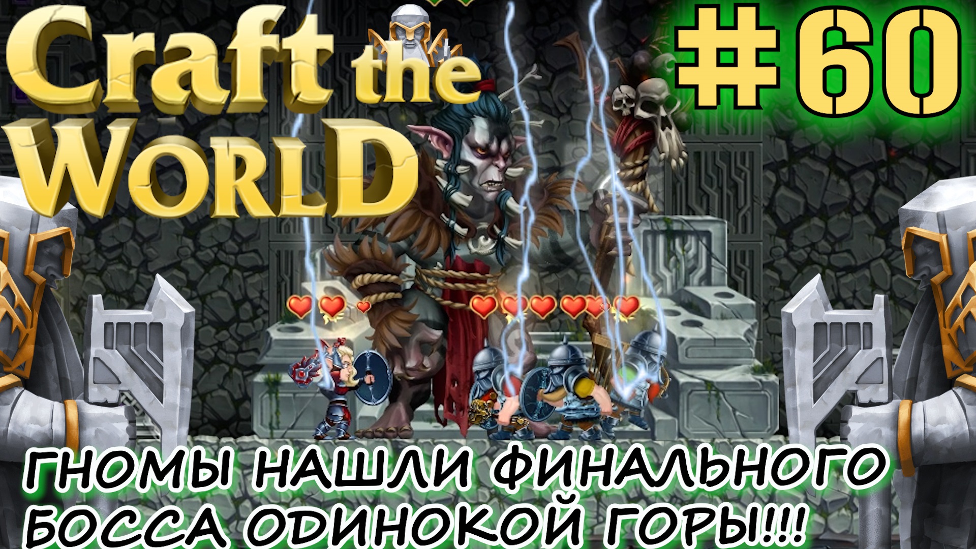 ФИНАЛ ОДИНОКОЙ ГОРЫ. ФИНАЛЬНЫЙ БОСС ОРК-ШАМАН Craft The World #60