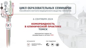 Томск, образовательный семинар РНМОТ "Коморбидность в клинической практике", 6 сентября 2024