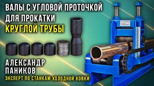 Валы с угловой проточкой для прокатки круглой трубы. Трубогиб Цепон ПРО. Инструкция.