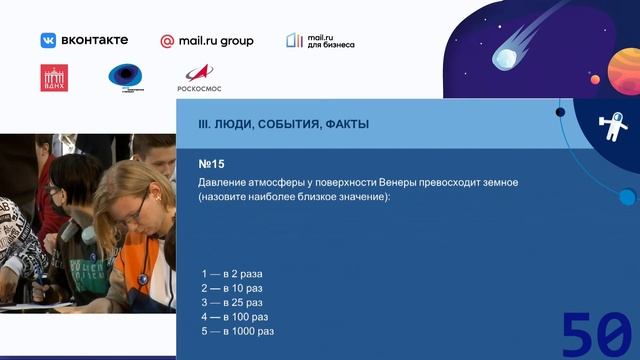 Космический диктант 2021 – Прямая трансляция – Ответы на вопросы