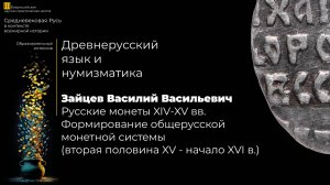 Русские монеты XIV-XV вв. Формирование общерусской монетной системы – Зайцев Василий Васильевич