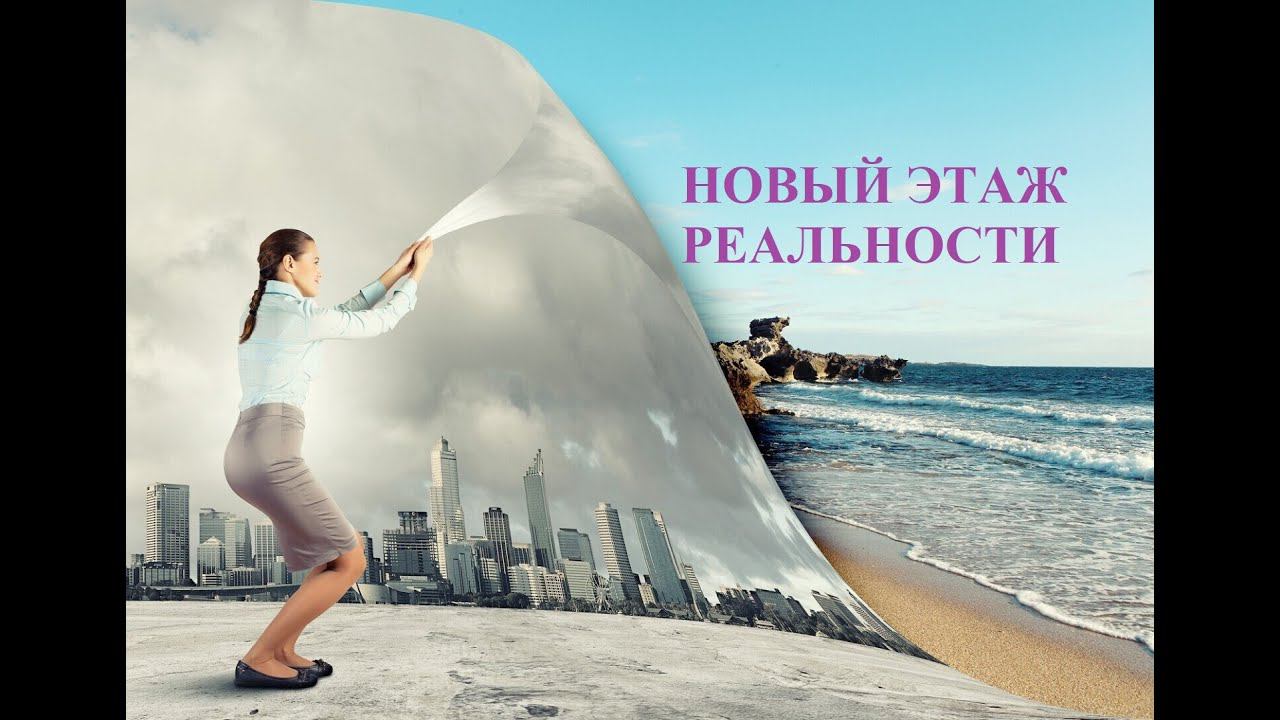 Как выйти на новый этаж реальности в доходе и жизни? смотреть онлайн