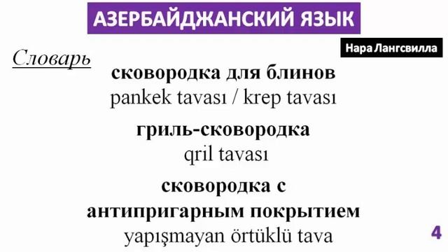 Азербайджанский язык с Нара Лангсвилла / Покупка посуды / Виды сковородок смотреть онлайн