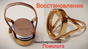 Часы кольцо Чайка. Восстановление. Увеличение размера. Никелирование. Позолота.