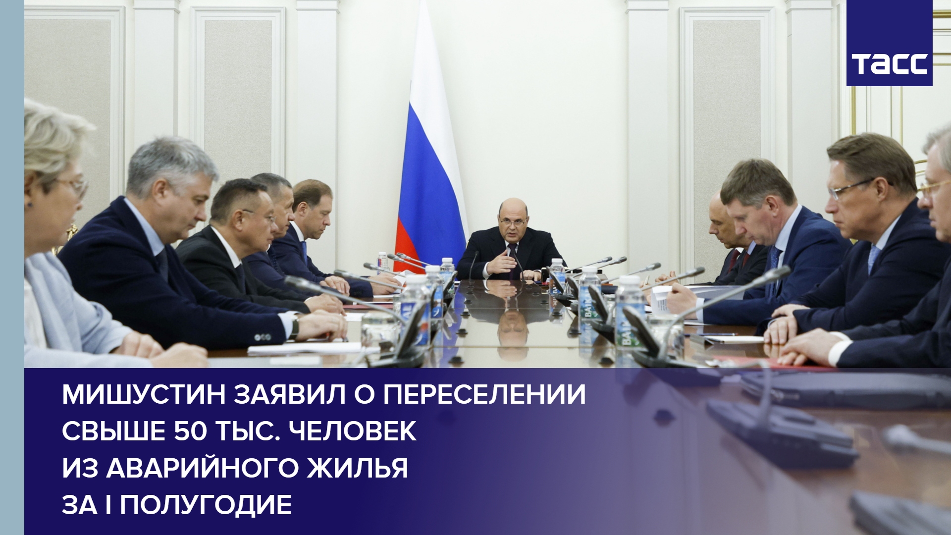 Мишустин заявил о переселении свыше 50 тыс. человек из аварийного жилья за I полугодие