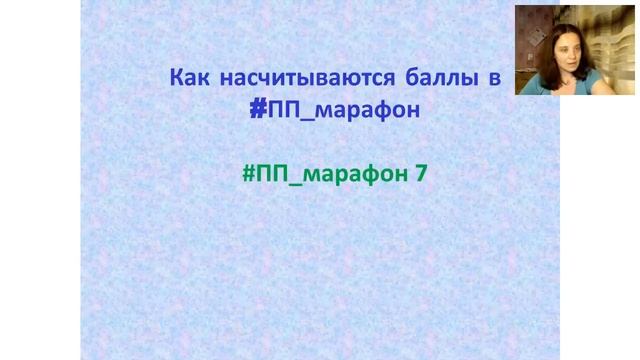 Вся Подноготная #пп_марафон  (#бывший стопжору ). Вебинар для участниц