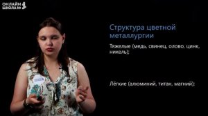 Металлургический комплекс. Видеоурок 8. География 9 класс