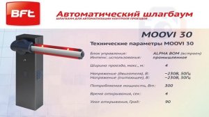 Обзор автоматического шлагбаума BFT MOOVI 30