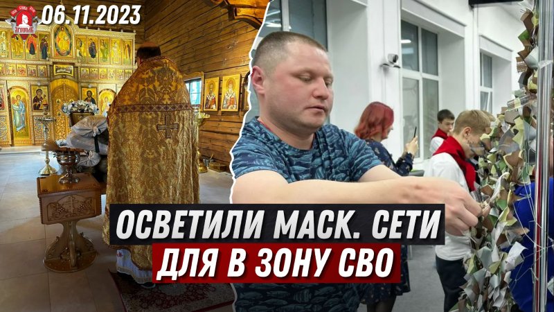 ОСВЕТИЛИ МАСКИРОВОЧНУЮ СЕТЬ перед ОТПРАВКОЙ в ЗОНУ СВО / ЯРОПОЛК / ВЕРИМ в ТЕБЯ, РОДНОЙ, 06.11.2023