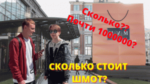 СКОЛЬКО СТОИТ ШМОТ?