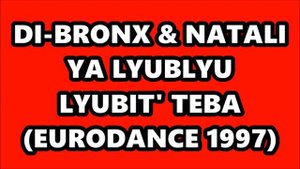 DI-BRONX & NATALI - YA LYUBLYU LYUBIT' TEBA (EURODANCE 1997)