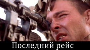 ПЕСНИ АФГАНСКОЙ ВОЙНЫ - "ПОСЛЕДНИЙ РЕЙС"