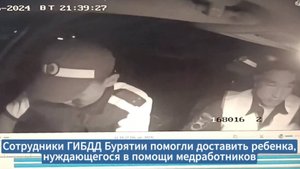 В Бурятии сотрудники Госавтоинспекции помогли экстренно доставить ребенка, нуждающегося в помощи