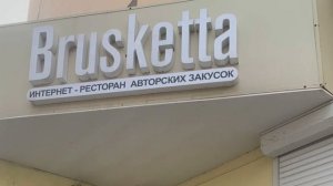 О франшизе Brusketta