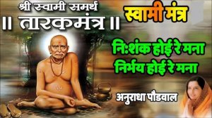 NISHANKH HOI RE MANA - TARAKMANTRA BY ANURADHA PAUDWAL || जय जय स्वामी समर्थ | #श्रीस्वामीसमर्थ | #