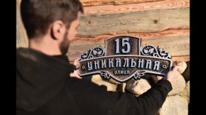 Табличка на дом Уникальная. Обзор от мастерской