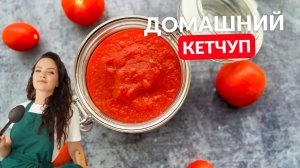 ВКУСНЕЙШИЙ домашний КЕТЧУП!