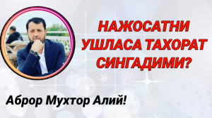 НАЖОСАТНИ УШЛАСА ТАХОРАТ СИНГАДИМИ - АБРОР МУХТОР АЛИЙ