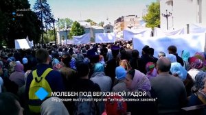 Молебен под Верховной Радой: верующие выступили против "антицерковных законов"