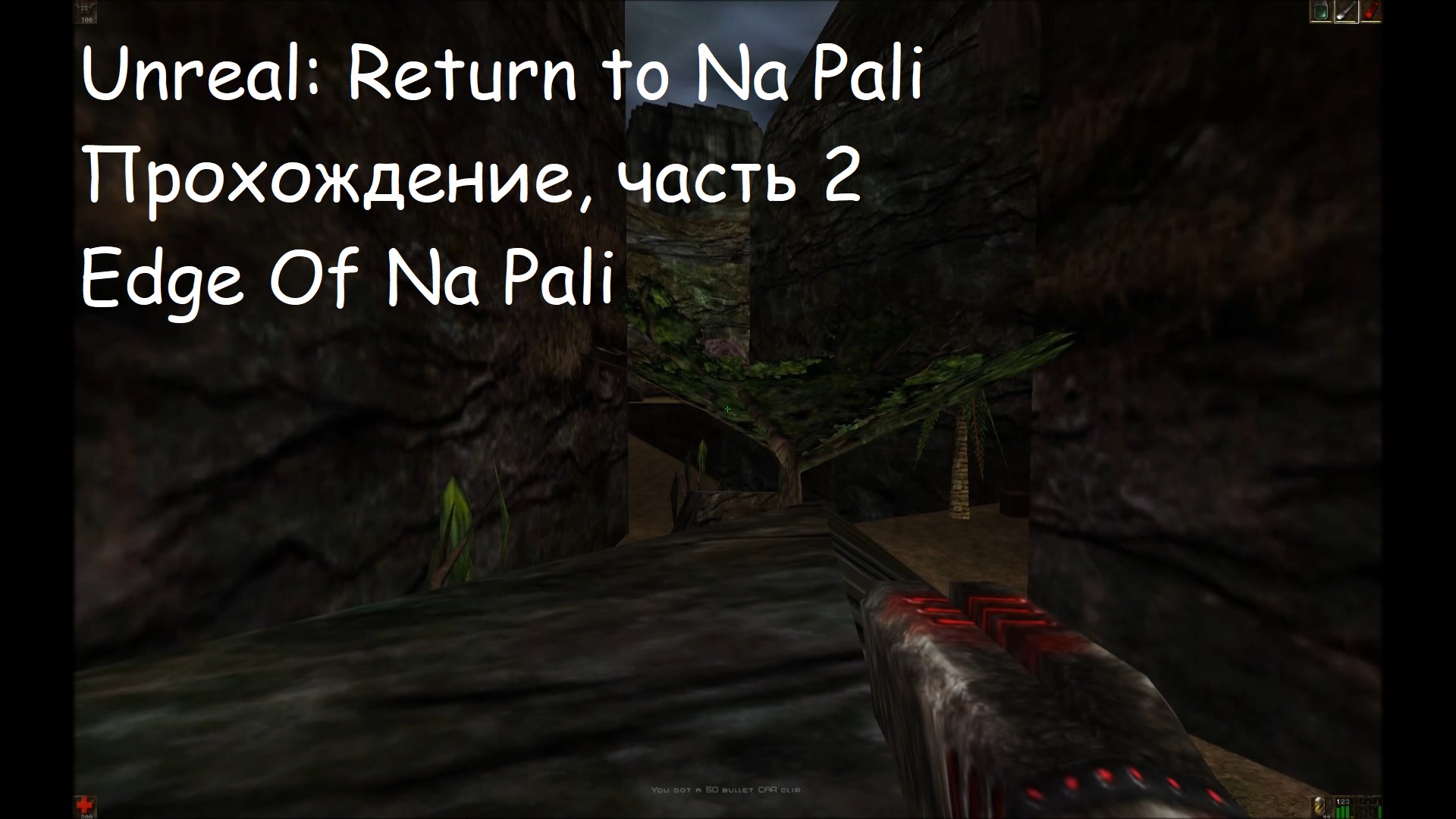 Unreal: Return to Na Pali, Прохождение, часть 2 - Edge Of Na Pali