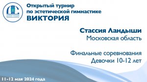 Стассия Ландыши, финальные соревнования, Открытый турнир "Виктория"