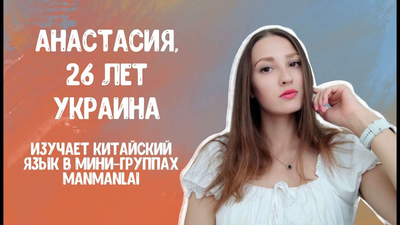 Отзыв о курсе китайского языка в мини-группах Manmanlai