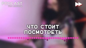 На страже пляжа [3 серия] - Лучшие Сериалы и Фильмы, топовые рекомендации, анонс: подкаст о сериала