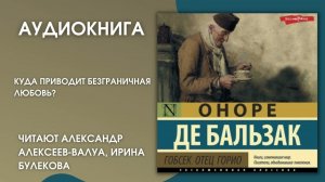 #Аудионовинка | Оноре де Бальзак «Гобсек. Отец Горио»