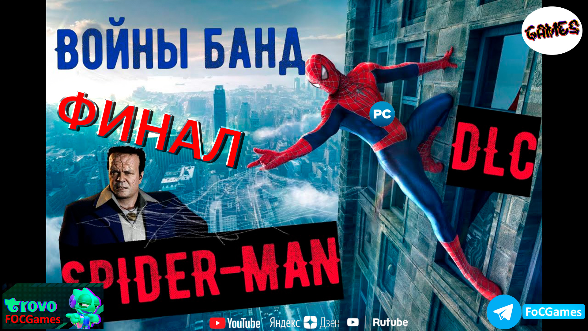 Marvel’s Spider-Man Remastered 2022 DLC Войны Банд #2➤СТРИМ➤Человек-Паук 2022➤ПК➤Геймплей➤#focgames