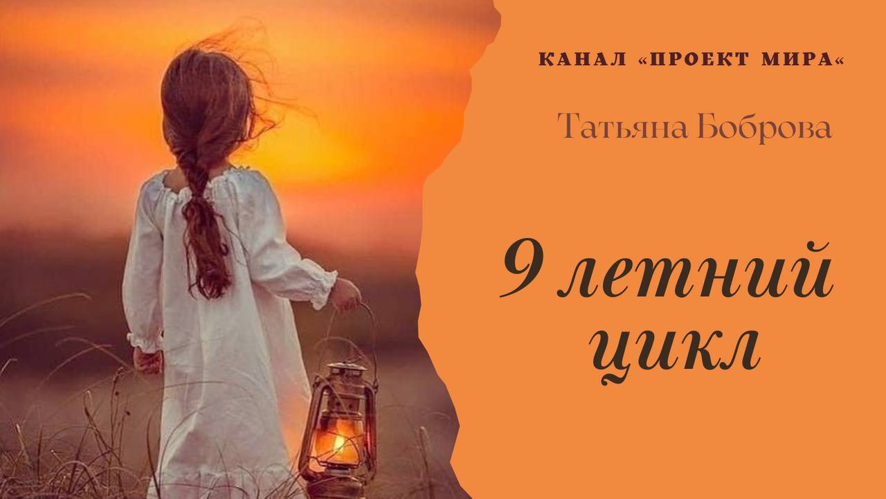 9 летний цикл жизни_ нумерология