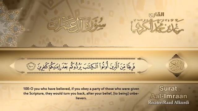 Сура 3 "Аль-Имран" _ Чтец Raad Muhammad Kurdi (Раыд Мухаммад Курди)