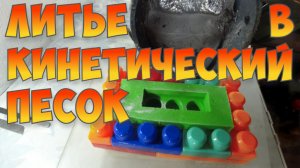 Литье Алюминия В Кинетический Песок. Эксперимент.